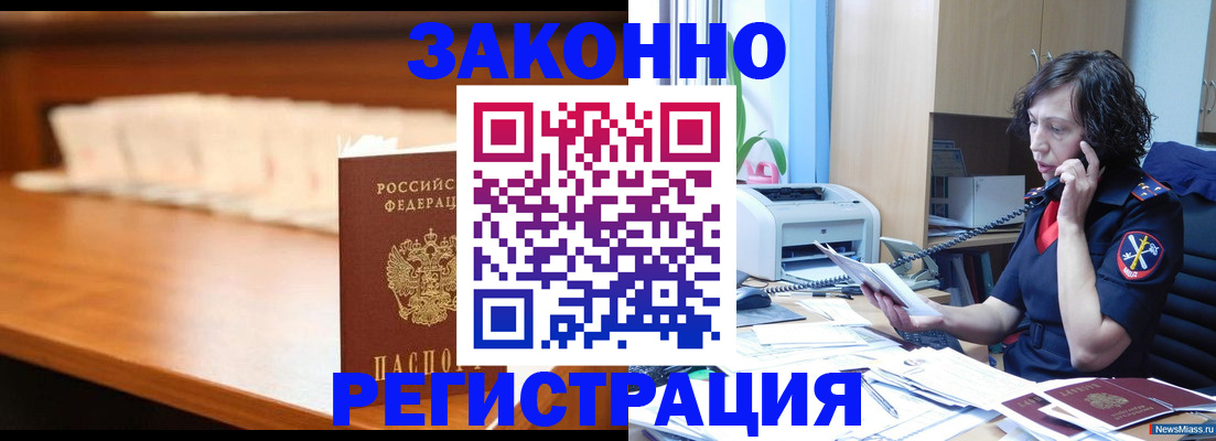 купить прописку в Новошахтинске