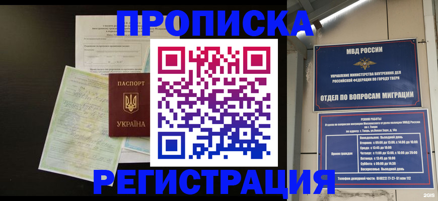 временная прописка в Новошахтинске