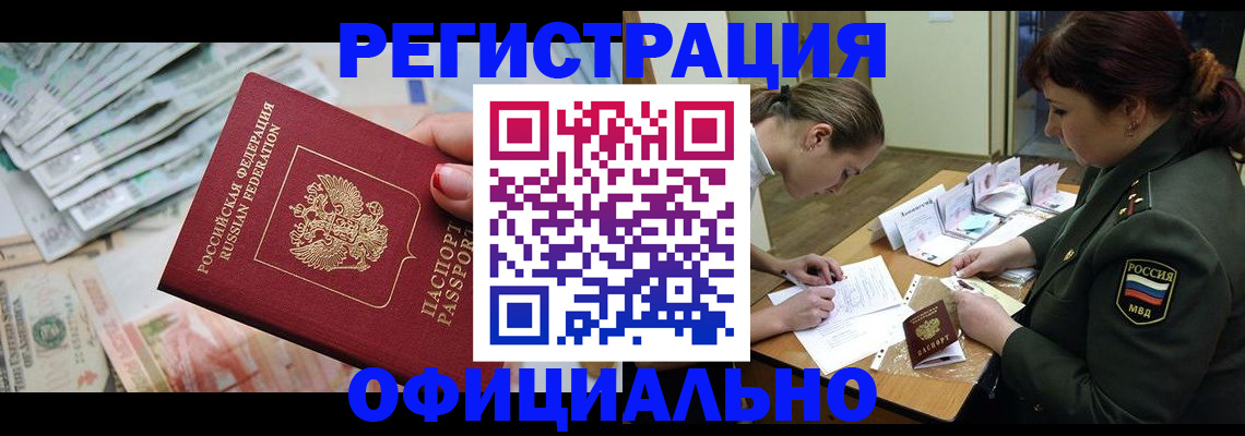 прописка регистрация в Новошахтинске